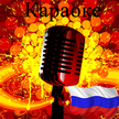 Karaoke auf Russisch