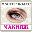 Make - up - Meisterklasse